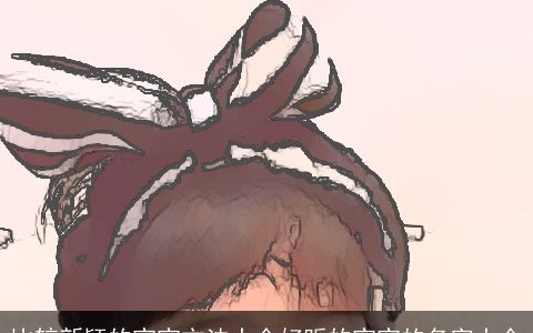 比较新颖的宝宝方法大全好听的宝宝的名字大全