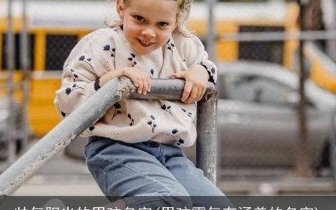 帅气阳光的男孩名字(男孩霸气有涵养的名字)