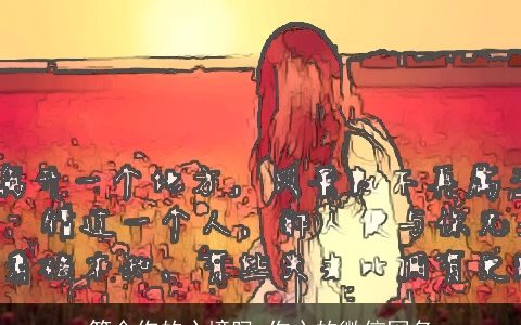 符合你的心境吗 伤心的微信网名