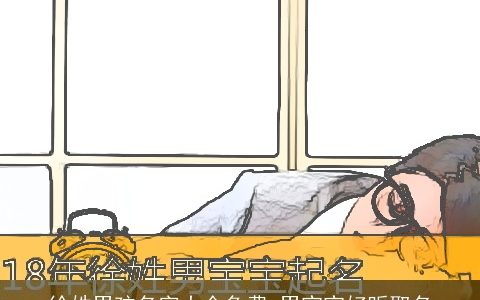 徐姓男孩名字大全免费 男宝宝好听取名