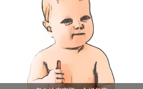 怎么给宝宝取一个好名字