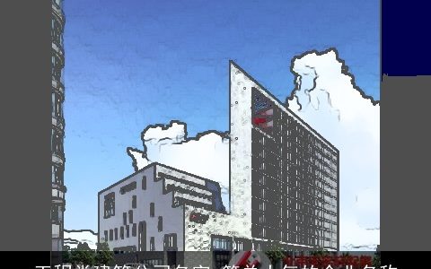 工程类建筑公司名字 简单大气的企业名称