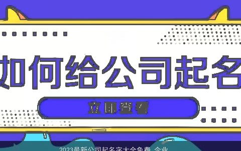 2024最新公司起名字大全免费 企业取名大全招财霸气 诗意霸气的公司名字