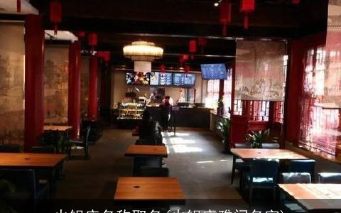 火锅店名称取名(火锅店雅间名字)