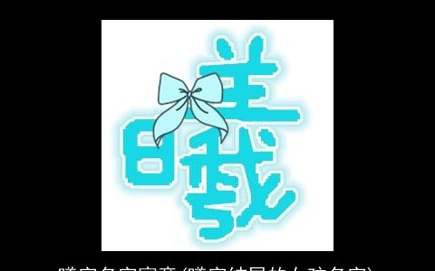 曦字名字寓意(曦字结尾的女孩名字)