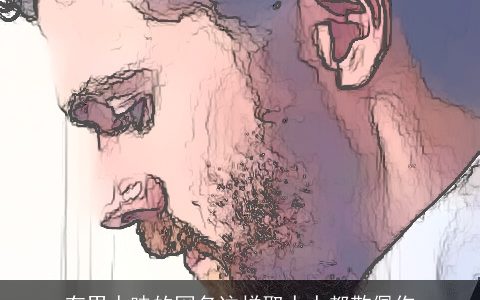 有男人味的网名这样取人人都敬佩你