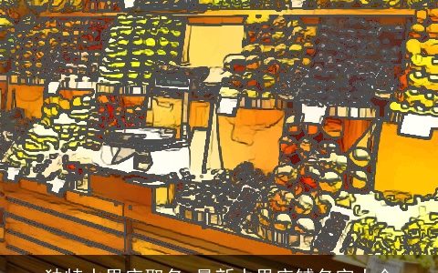 独特水果店取名 最新水果店铺名字大全