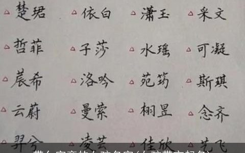 带亻字旁的女孩名字(女孩带宀起名)