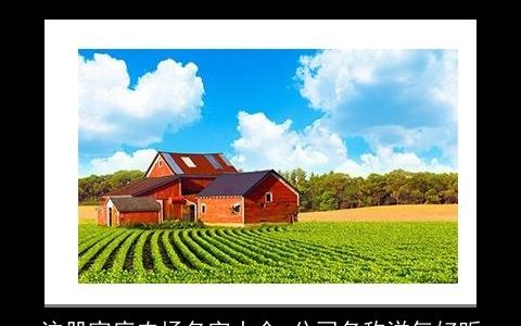 注册家庭农场名字大全 公司名称洋气好听