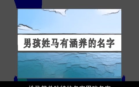 姓马简单独特的名字男孩名字