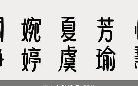 石姓女孩取名100分