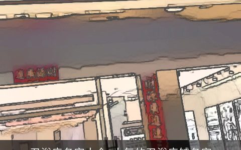 卫浴店名字大全 大气的卫浴店铺名字