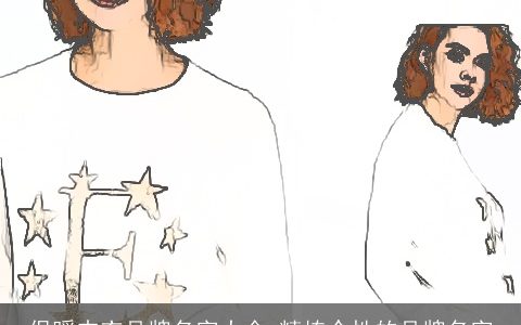 保暖内衣品牌名字大全 精拣个性的品牌名字