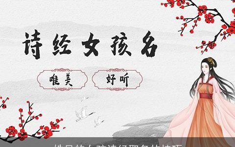 姓吴的女孩诗经取名的技巧