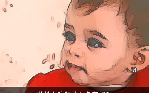 蒲姓女孩起什么名字好听