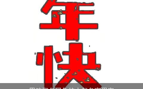 男孩取名属兔的人起名宜用字