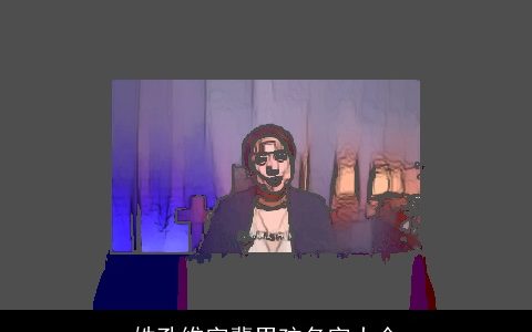 姓孔维字辈男孩名字大全