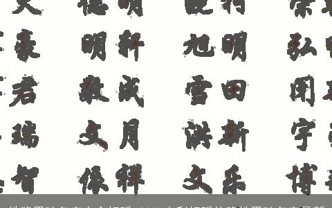 姓路男孩名字大全好听 2023吉利好听的路姓男孩名字最新