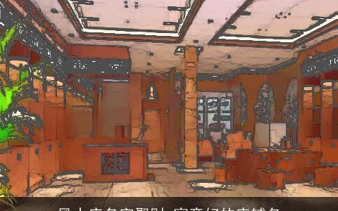 風水店名字聚财 寓意好的店铺名