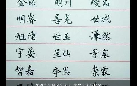 男孩光字辈名字大全 带光字大气的名字 2024吉利大气的带光字男孩名字