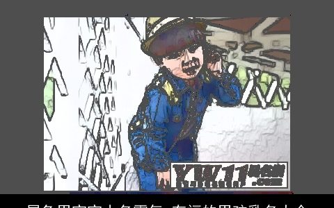 属兔男宝宝小名霸气 有福的男孩乳名大全