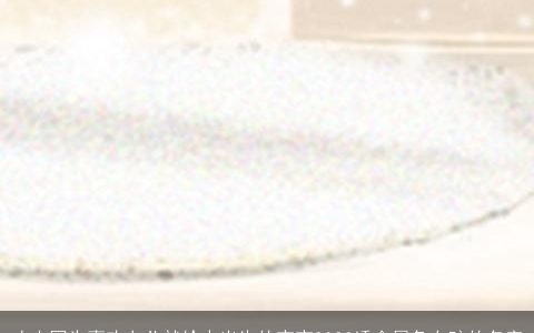 丈夫因为喜欢女儿就给未出生的宝宝2023适合属兔女孩的名字