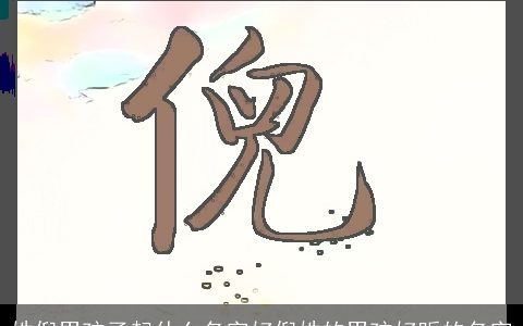 姓倪男孩子起什么名字好倪姓的男孩好听的名字