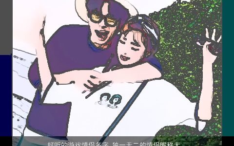 好听的游戏情侣名字 独一无二的情侣昵称大全 好听独一无二的游戏情侣情侣昵称名字大全