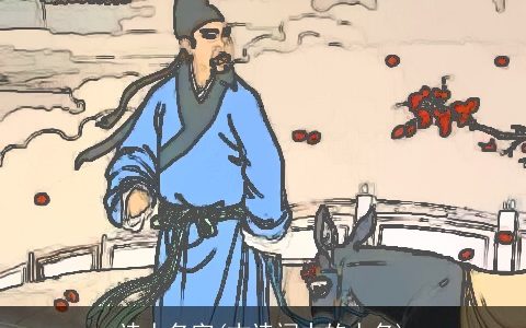 诗人名字(古诗词中的人名)