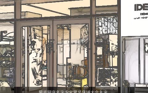 男装网店名字淘宝男装店铺大全名字大全 有涵养帅气的男店名男店铺名字