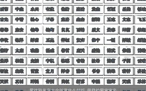男孩取名字大全叫尹什么好听_带尹的男宝宝名字 稀少好听的带尹字男孩男宝宝名字大全最新
