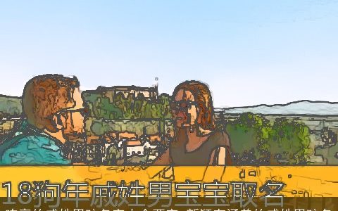 响亮的戚姓男孩名字大全两字 新颖有涵养的戚姓男孩名