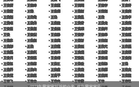 2023年男宝宝好听的小名 此年男宝宝乳名大全 新颖好听的男宝宝小名男宝宝乳名名