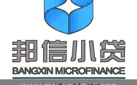 兰州公司起名 帮助公司发展的起名