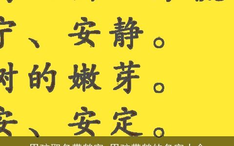 男孩取名带鹤字 男孩带鹤的名字大全