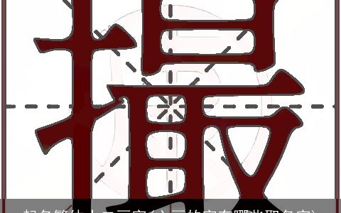 起名繁体十二画字(六画的字有哪些取名字)