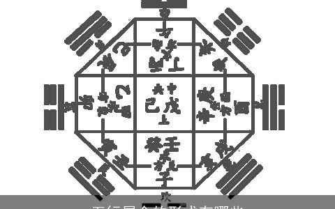 五行属金的形式有哪些