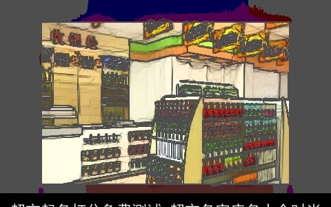 超市起名打分免费测试 超市名字店名大全时尚