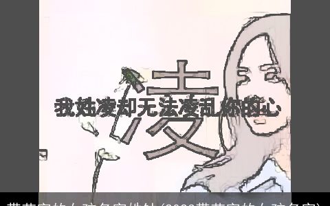 带艺字的女孩名字姓钟(2024带艺字的女孩名字)