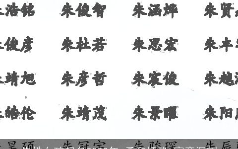 朱姓女孩起名2024年 柔和恬静 寓意深刻