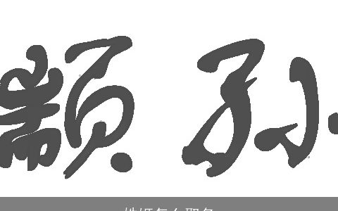姓姬怎么取名