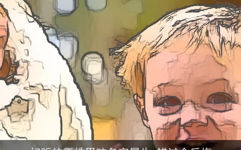 好听的王姓男孩名字属牛 错过会后悔