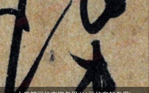 十三笔画的字取名用(11画的字起名用)