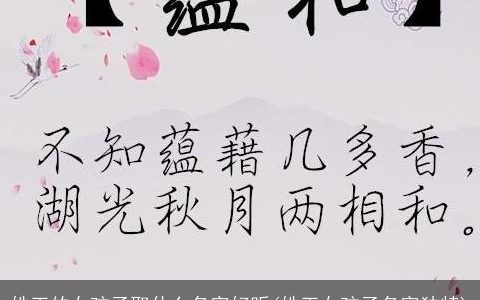 姓王的女孩子取什么名字好听(姓王女孩子名字独特)