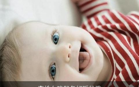 李姓女孩起名好听优雅