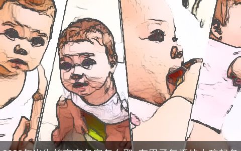 2024年出生的宝宝名字怎么取 有男子气概的小孩起名