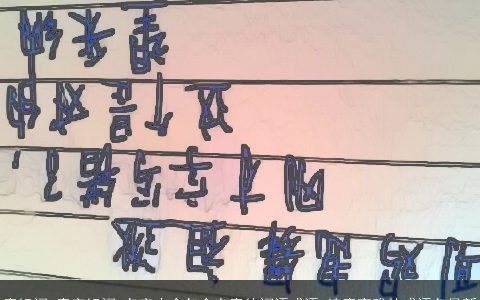 索组词 索字组词 名字大全包含有索的词语成语 诗意高雅的成语名最新