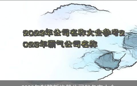 2024年制笔新注册公司起名字大全
