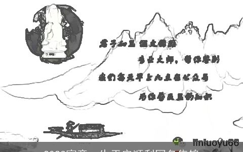 2023寓意一生平安顺利网名集锦