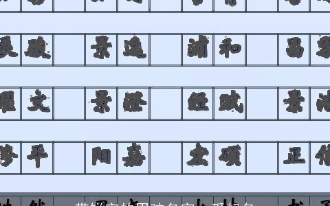 带锐字的男孩名字  爱起名